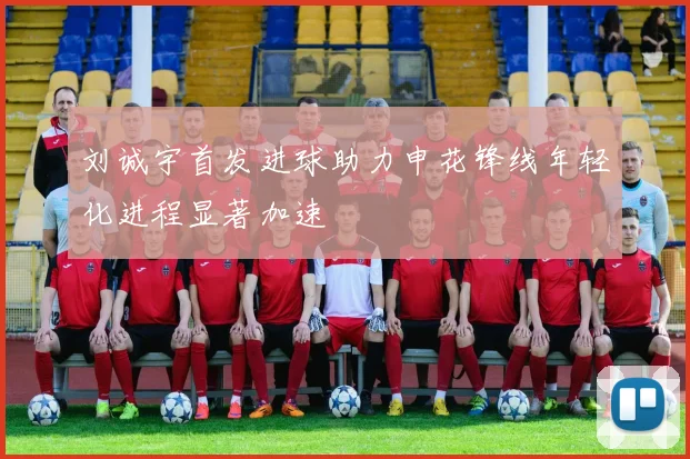 刘诚宇首发进球助力申花锋线年轻化进程显著加速