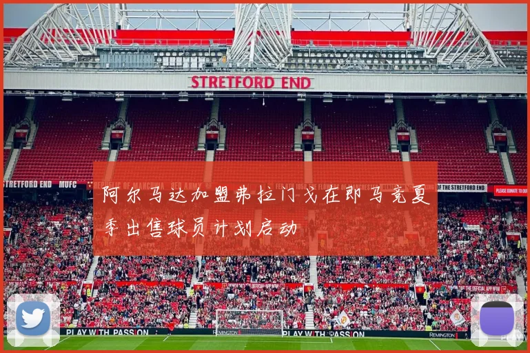 阿尔马达加盟弗拉门戈在即马竞夏季出售球员计划启动
